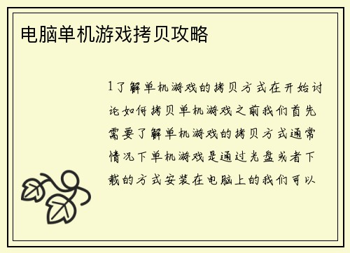 电脑单机游戏拷贝攻略