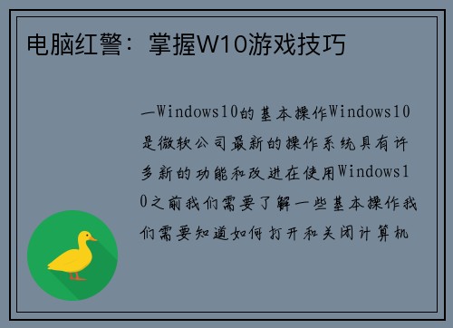电脑红警：掌握W10游戏技巧