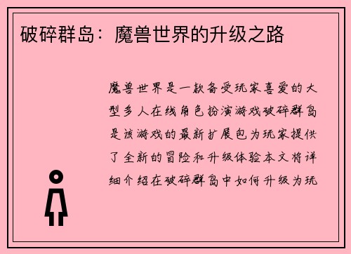 破碎群岛：魔兽世界的升级之路