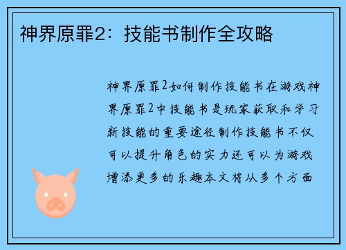神界原罪2：技能书制作全攻略