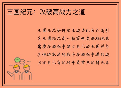 王国纪元：攻破高战力之道