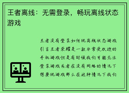 王者离线：无需登录，畅玩离线状态游戏