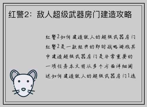 红警2：敌人超级武器房门建造攻略