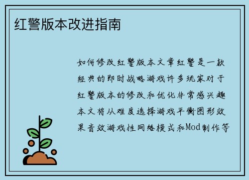 红警版本改进指南