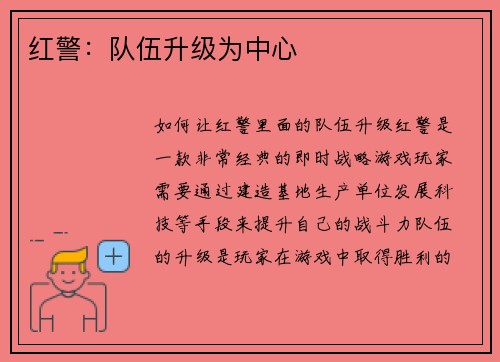 红警：队伍升级为中心