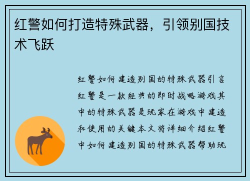 红警如何打造特殊武器，引领别国技术飞跃