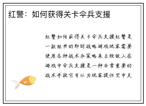 红警：如何获得关卡伞兵支援