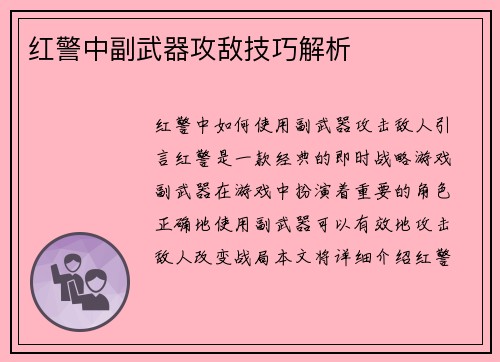 红警中副武器攻敌技巧解析