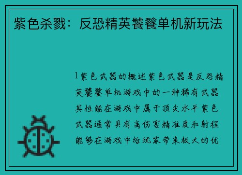 紫色杀戮：反恐精英饕餮单机新玩法