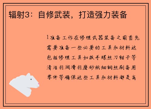 辐射3：自修武装，打造强力装备