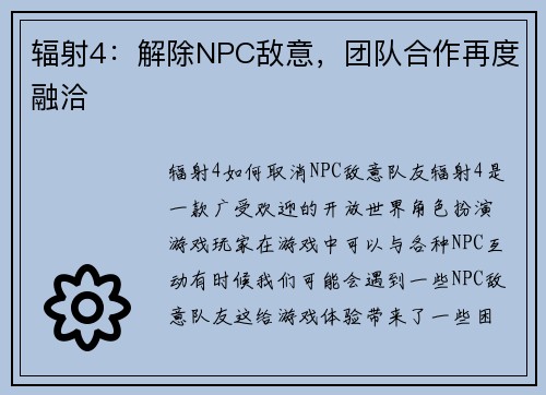 辐射4：解除NPC敌意，团队合作再度融洽
