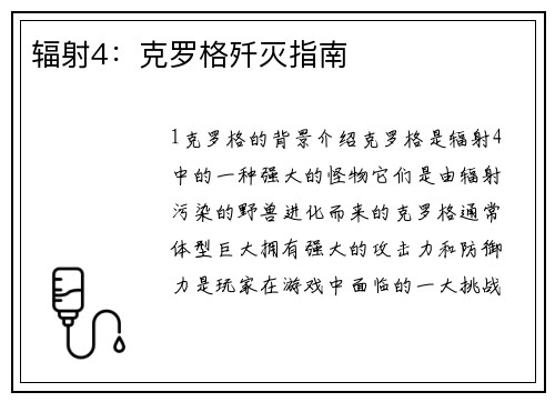 辐射4：克罗格歼灭指南