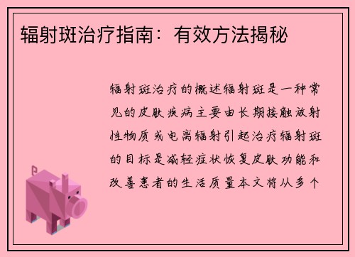 辐射斑治疗指南：有效方法揭秘