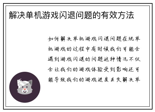 解决单机游戏闪退问题的有效方法