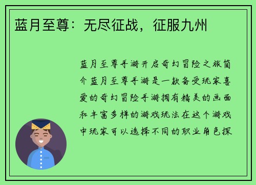 蓝月至尊：无尽征战，征服九州