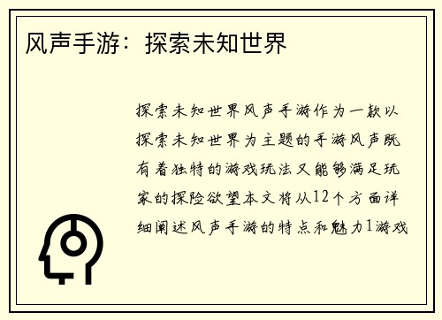 风声手游：探索未知世界