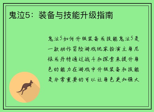 鬼泣5：装备与技能升级指南