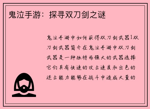 鬼泣手游：探寻双刀剑之谜