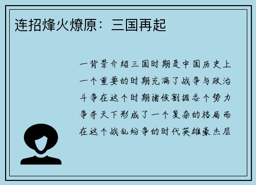 连招烽火燎原：三国再起