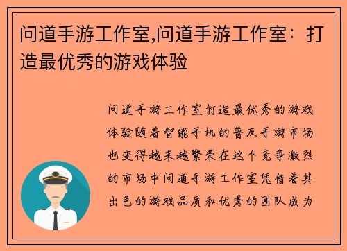 问道手游工作室,问道手游工作室：打造最优秀的游戏体验