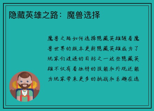 隐藏英雄之路：魔兽选择