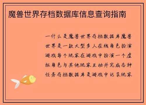 魔兽世界存档数据库信息查询指南