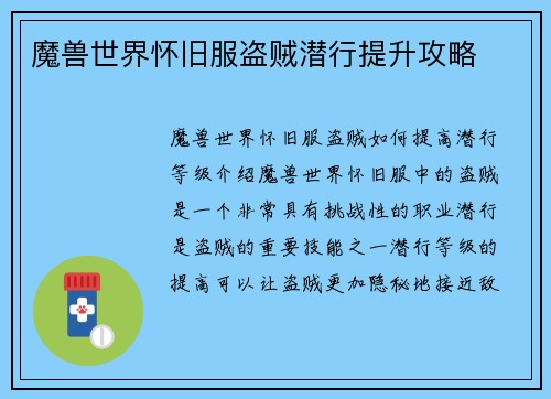 魔兽世界怀旧服盗贼潜行提升攻略