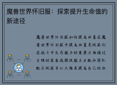 魔兽世界怀旧服：探索提升生命值的新途径