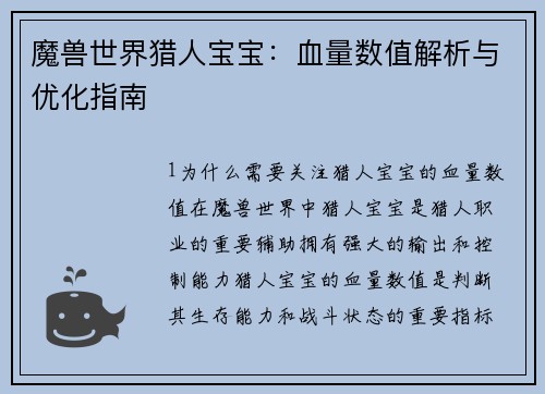 魔兽世界猎人宝宝：血量数值解析与优化指南