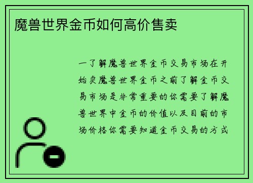 魔兽世界金币如何高价售卖