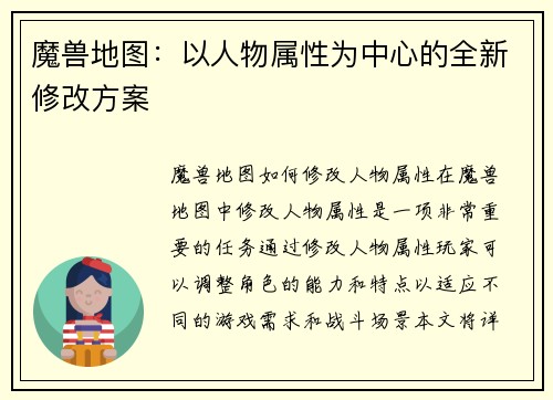 魔兽地图：以人物属性为中心的全新修改方案