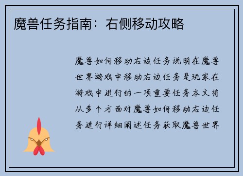 魔兽任务指南：右侧移动攻略