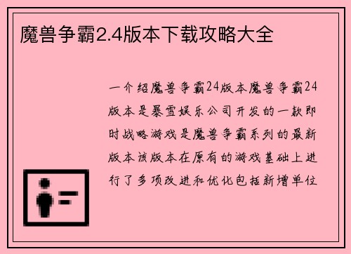 魔兽争霸2.4版本下载攻略大全