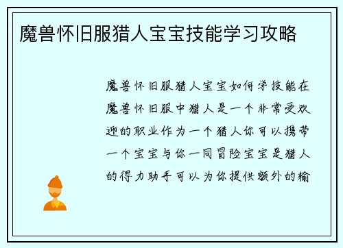 魔兽怀旧服猎人宝宝技能学习攻略