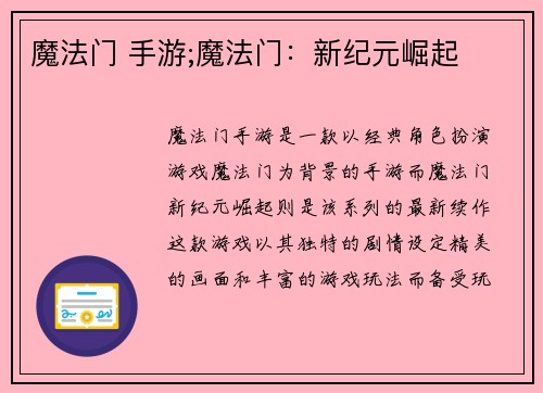 魔法门 手游;魔法门：新纪元崛起