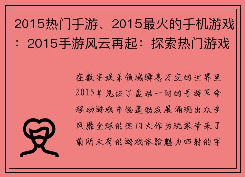 2015热门手游、2015最火的手机游戏：2015手游风云再起：探索热门游戏的魅力宇宙