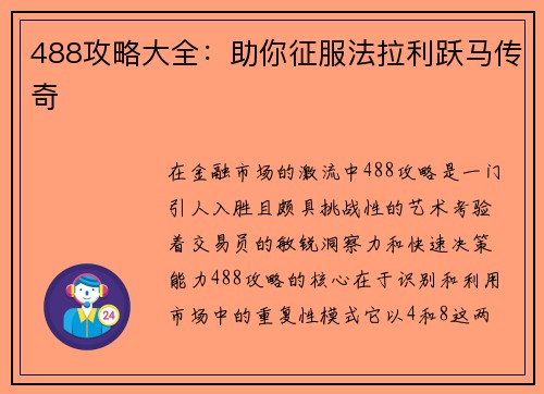 488攻略大全：助你征服法拉利跃马传奇