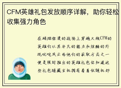 CFM英雄礼包发放顺序详解，助你轻松收集强力角色