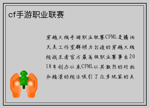 cf手游职业联赛