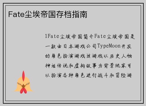 Fate尘埃帝国存档指南