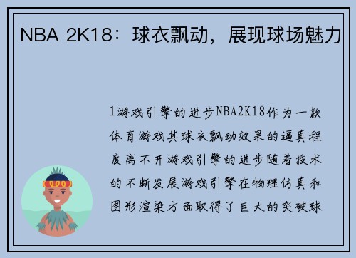 NBA 2K18：球衣飘动，展现球场魅力