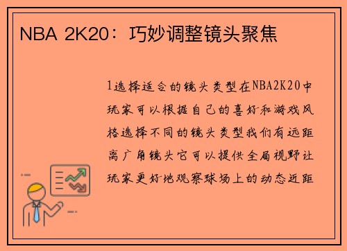 NBA 2K20：巧妙调整镜头聚焦