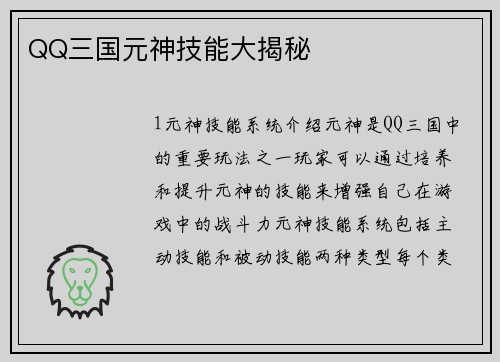 QQ三国元神技能大揭秘