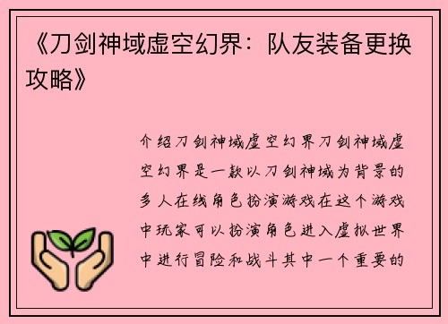 《刀剑神域虚空幻界：队友装备更换攻略》
