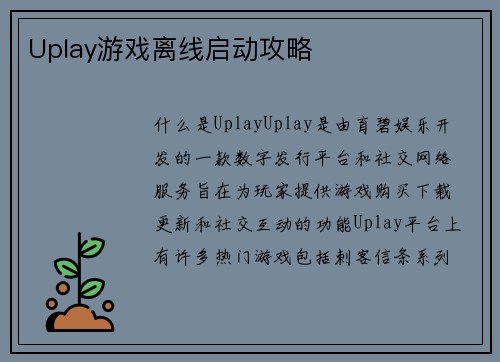 Uplay游戏离线启动攻略