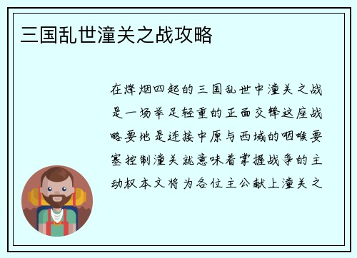 三国乱世潼关之战攻略