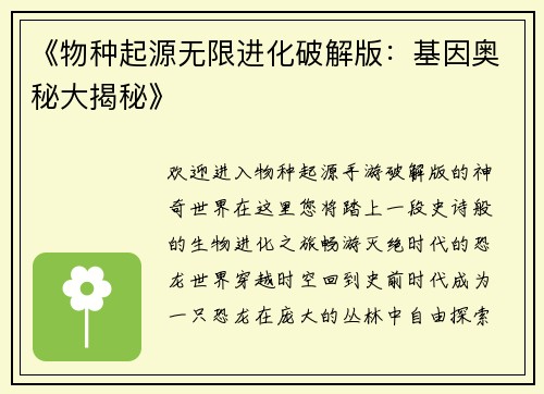 《物种起源无限进化破解版：基因奥秘大揭秘》