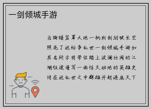 一剑倾城手游