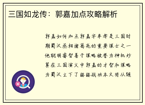 三国如龙传：郭嘉加点攻略解析