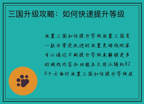 三国升级攻略：如何快速提升等级